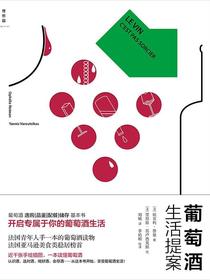葡萄酒生活提案
