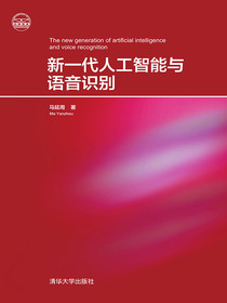 新一代人工智能与语音识别