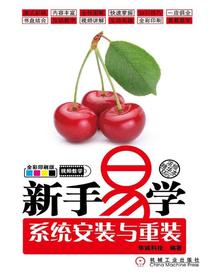 新手易学：系统安装与重装