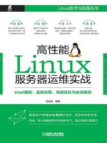 高性能Linux服务器运维实战