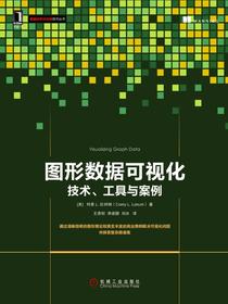 图形数据可视化：技术、工具与案例（数据分析与决策技术丛书）