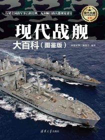 现代战舰大百科（图鉴版）