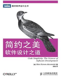 简约之美：软件设计之道