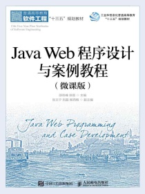 JavaWeb程序设计与案例教程（微课版）