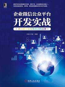 企业微信公众平台开发实战：再小的个体也有自己的品牌