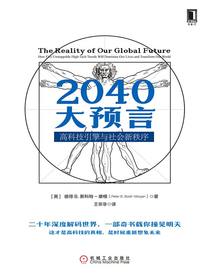 2040大预言：高科技引擎与社会新秩序