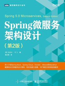 Spring微服务架构设计（第2版）