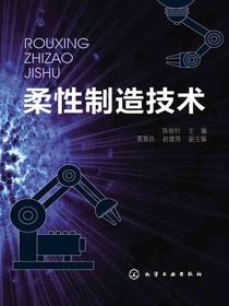 柔性制造技术