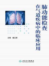 肺功能检查在气道疾病中的临床应用