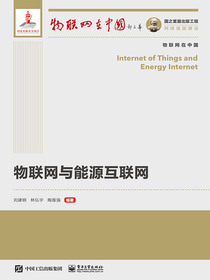 物联网与能源互联网