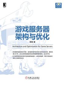 游戏服务器架构与优化