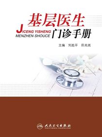 基层医生门诊手册