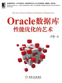 Oracle数据库性能优化的艺术