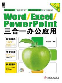 WordExcelPowerPoint三合一办公应用