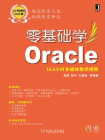 零基础学Oracle