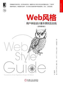 Web风格：用户体验设计基本原则及实践（原书第4版）