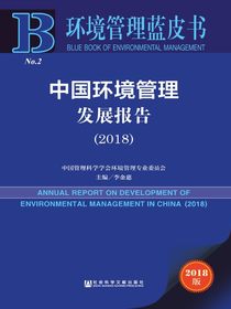 中国环境管理发展报告（2018）（环境管理蓝皮书）