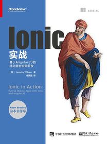 Ionic实战：基于AngularJS的移动混合应用开发