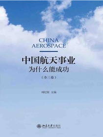 中国航天事业为什么能成功（全三卷）