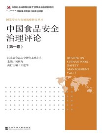 中国食品安全治理评论（第一期）