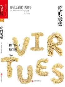 吃的美德：餐桌上的哲学思考