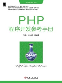 PHP程序开发参考手册
