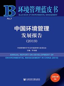 中国环境管理发展报告（2019）（环境管理蓝皮书）