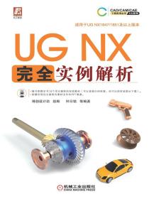 UGNX完全实例解析