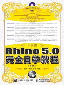 中文版Rhino5.0完全自学教程（第3版）