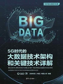 5G时代的大数据技术架构和关键技术详解