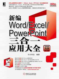 新编Word/Excel/PowerPoint三合一应用大全（2016实战精华版）