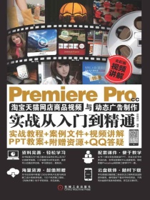 PremiereProCC淘宝天猫网店商品视频与动态广告制作实战从入门到精通