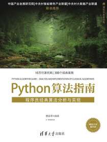 Python算法指南：程序员经典算法分析与实现（清华开发者书库）