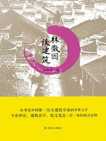 林徽因谈建筑
