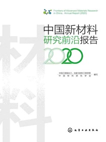 中国新材料研究前沿报告（2020）