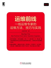 运维前线：一线运维专家的运维方法、技巧与实践
