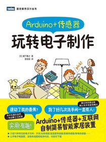 Arduino+传感器：玩转电子制作