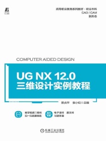 UGNX12.0三维设计实例教程