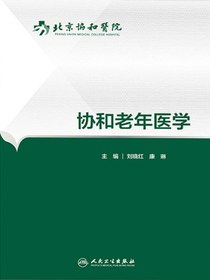 协和老年医学