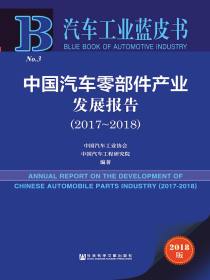 中国汽车零部件产业发展报告（2017～2018）（汽车工业蓝皮书）