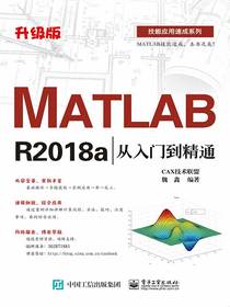 MATLABR2018a从入门到精通（升级版）