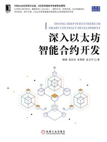 深入以太坊智能合约开发