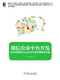 微信公众平台开发：从零基础到ThinkPHP5高性能框架实践