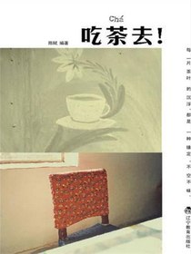吃茶去！
