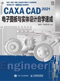 CAXACAD2021电子图板与实体设计自学速成