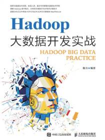 HADOOP大数据开发实战