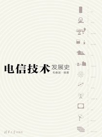 电信技术发展史