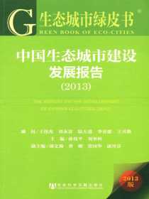 中国生态城市建设发展报告（2013）（生态城市绿皮书）