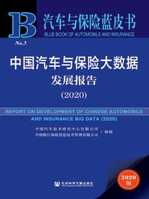 中国汽车与保险大数据发展报告（2020汽车与保险蓝皮书）
