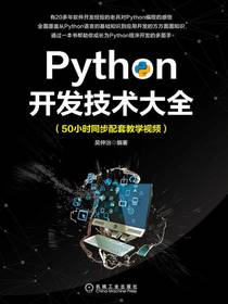 Python开发技术大全